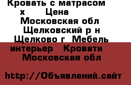 Кровать с матрасом 2000х850 › Цена ­ 10 000 - Московская обл., Щелковский р-н, Щелково г. Мебель, интерьер » Кровати   . Московская обл.
